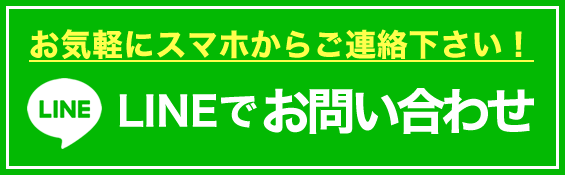 LINEでお問合せ