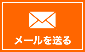 メールでのお問合せはこちら