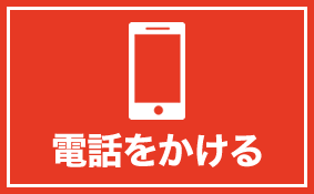 お電話でお問合せ