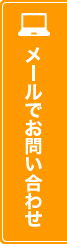 メールでお問合せ