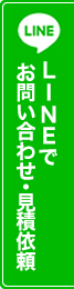 LINEでお問合せ